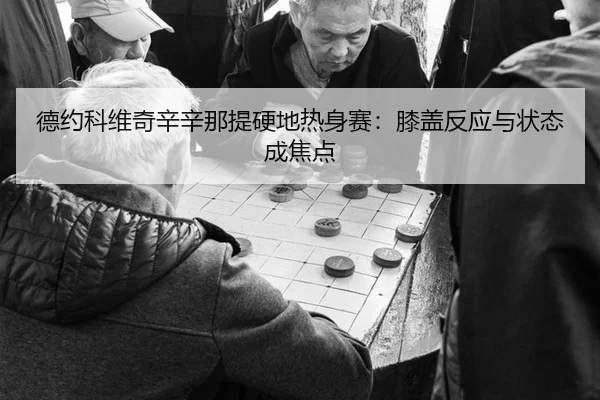de-yue-ke-wei-qi-xin-xin-na-ti-ying-di-re-shen-sai-xi-gai-fan-ying-yu-zhuang-tai-cheng-jiao-dian-3-577.jpg
