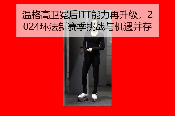 wen-ge-gao-wei-mian-hou-neng-li-zai-sheng-ji-huan-fa-xin-sai-ji-tiao-zhan-yu-ji-yu-bing-cun-3-715.jpg