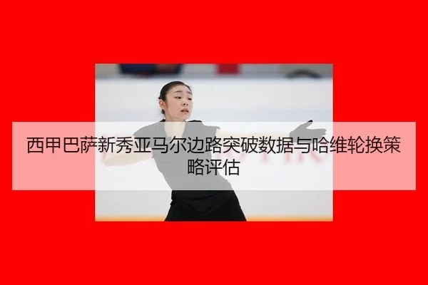 xi-jia-ba-sa-xin-xiu-ya-ma-er-bian-lu-tu-po-shu-ju-yu-ha-wei-lun-huan-ce-lve-ping-gu-3-191.jpg