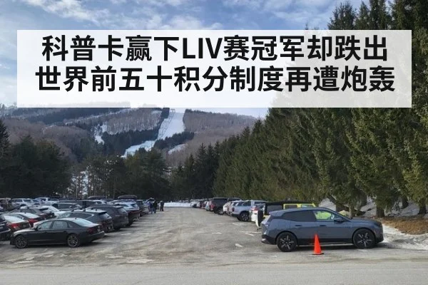 科普卡赢下LIV赛冠军却跌出世界前五十积分制度再遭炮轰