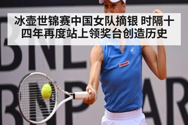 冰壶世锦赛中国女队摘银 时隔十四年再度站上领奖台创造历史
