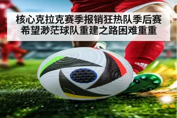 核心克拉克赛季报销狂热队季后赛希望渺茫球队重建之路困难重重