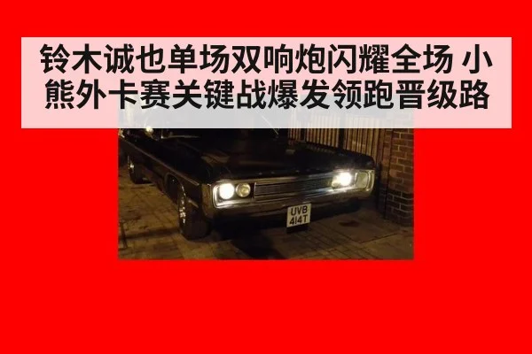 铃木诚也单场双响炮闪耀全场 小熊外卡赛关键战爆发领跑晋级路