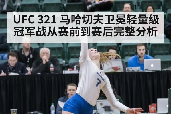 UFC 321 马哈切夫卫冕轻量级冠军战从赛前到赛后完整分析
