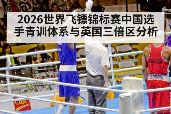 2026世界飞镖锦标赛中国选手青训体系与英国三倍区分析